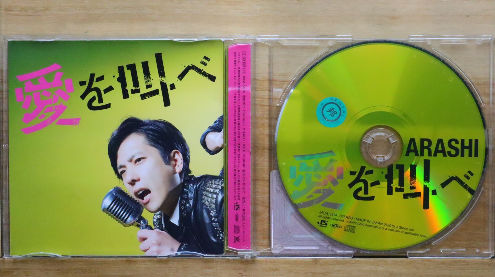 国内盤CD☆嵐/Arashi□ 愛を叫べ(通常盤) 【JACA5474