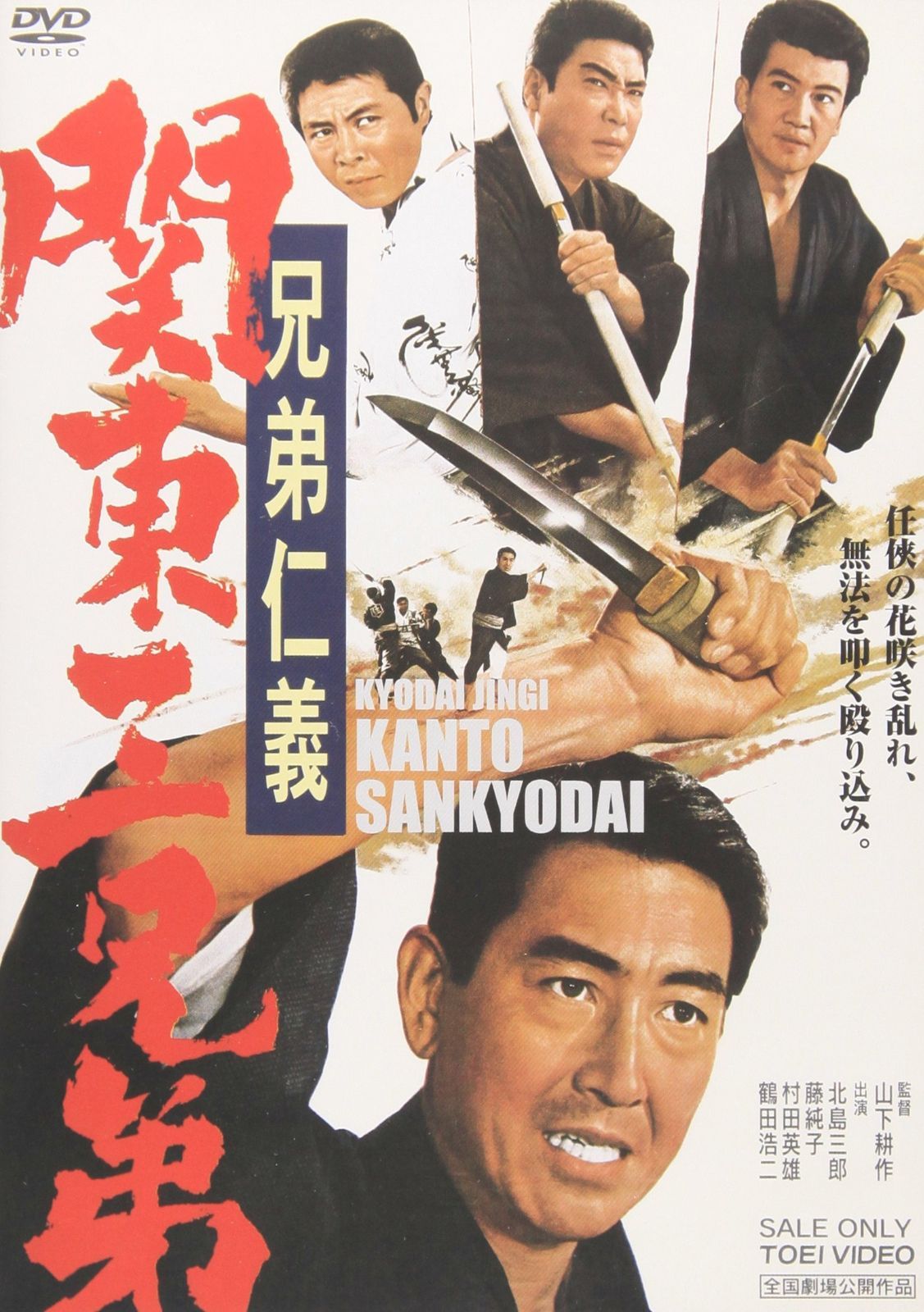 兄弟仁義 関東三兄弟 [DVD] 北島三郎 兄弟仁義 DVD 5本セット 鶴田浩二