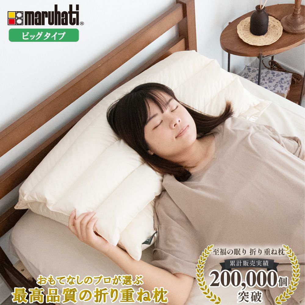 安い，HOT 【送料無料】【医学博士推薦！】メーカー公式 折り重ね枕 ビッグ 枕 まくら 肩こり 解消 首こり 高さ調整 安眠 快眠 パイプ フェザー 羽根 折り重ね枕 大きめ 高め 低め 通気性 74×45cm 74×90cm 枕・ピロー