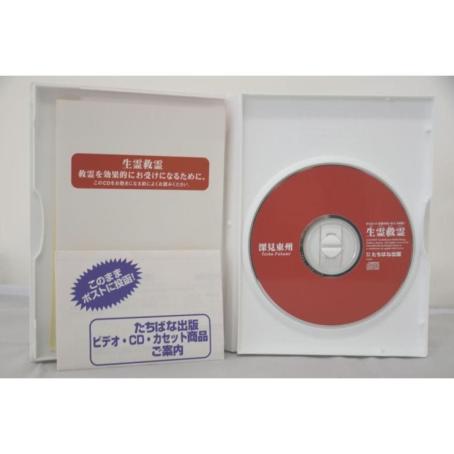 深見東州　生霊救霊 究極の秘儀 生霊救霊 深見東州 CD 品