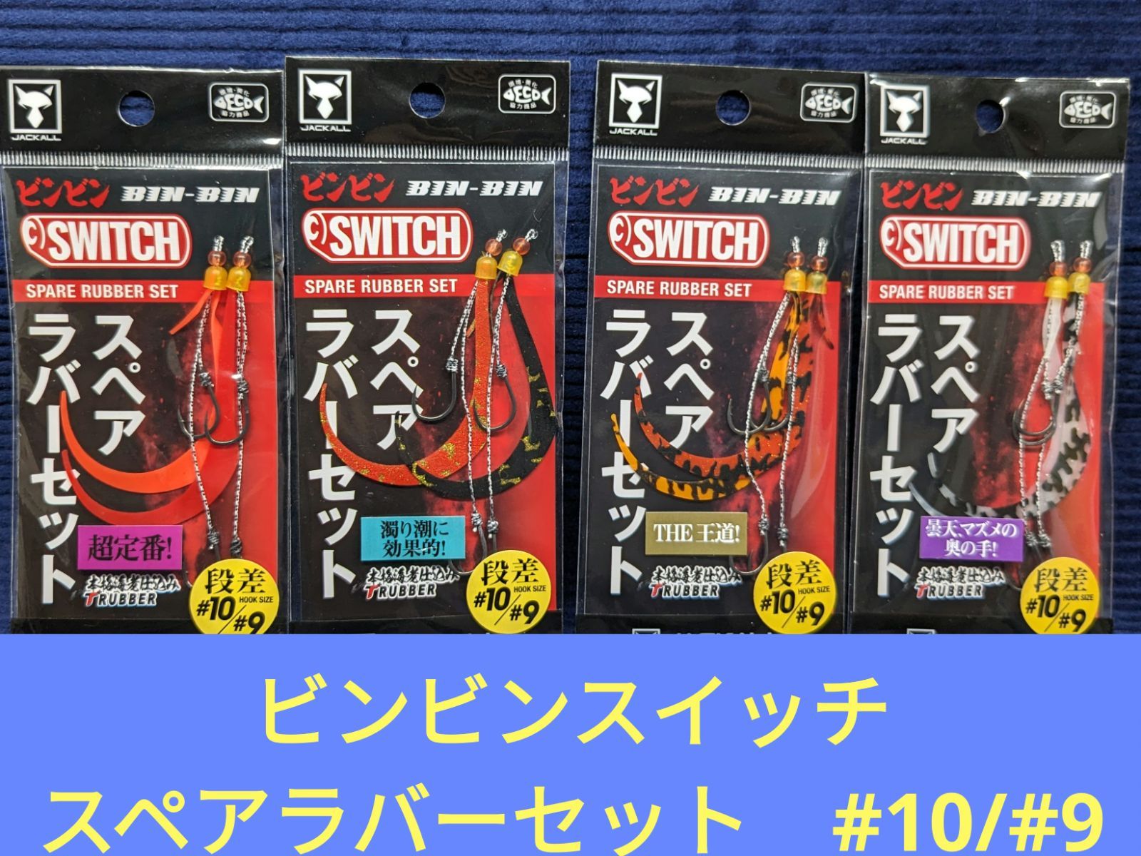 日本最大の 段差#10/#9（2SET） 新品 - JACKALL ビンビンスイッチ 