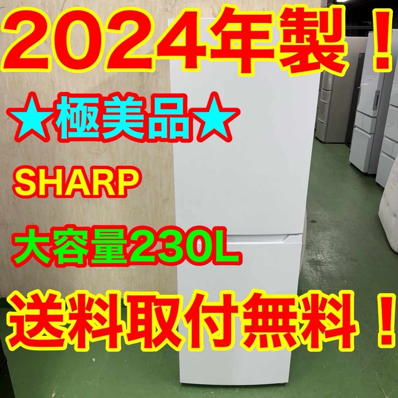 156 SHARP 製 中型 冷蔵庫 230L 200L強 小型 一人暮らし ホワイト
