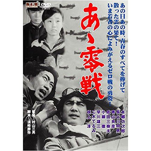 (未使用･未開封品)　あゝ零戦 FYK-505-ON [DVD] p1m72rm あゝ零戦 FYK-505-ON [DVD]／村山三男 - メルカリ