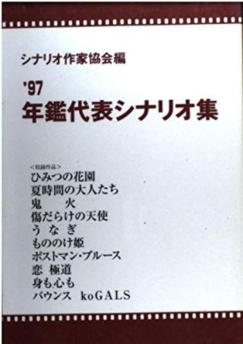 年鑑代表シナリオ集 ’97