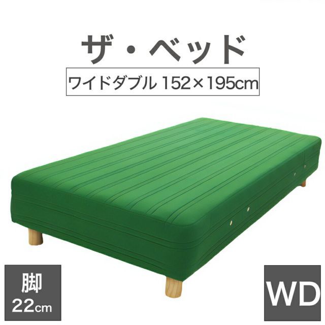 【新品】THE BED (ザ･ベッド) ワイドダブル 152×195 cm マットレス ：グリーン 脚：木目柄 (22cm) 熟練の職人が手作りする オーダーメイド の 脚付きマットレス