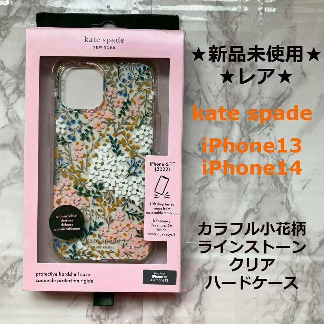 期間限定お値下げ中★ラスト①★新品未使用★初期スレ★kate  spade★ケイトスペード★iPhone14/13専用★カラフル小花柄フラワー★ラインストーン★クリアハードケース