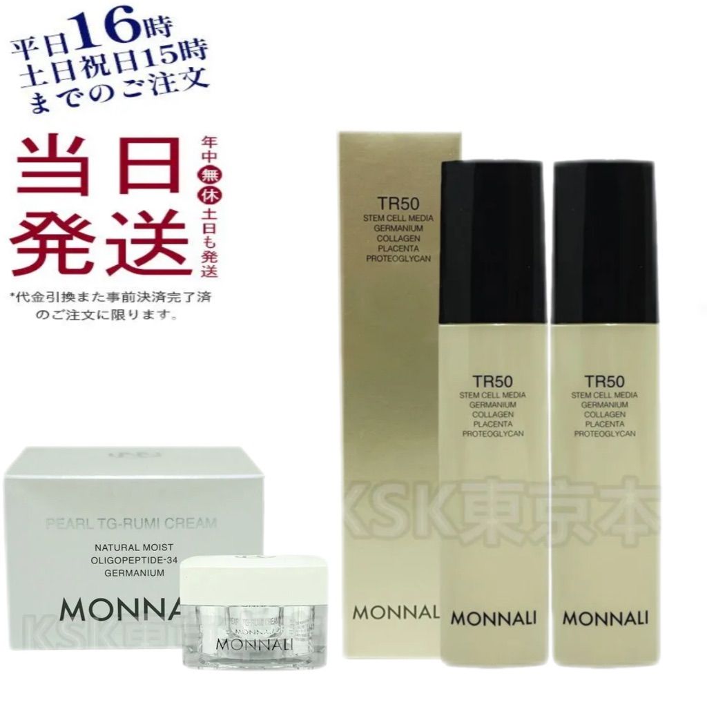 モナリ 2個セット ゴールドシリーズ TR50 ローション 120ml