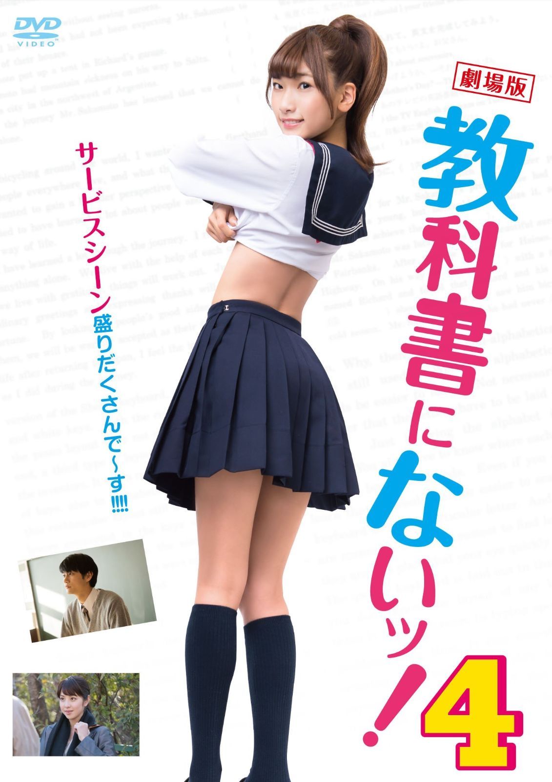 劇場版 教科書にないッ! 4 DVD