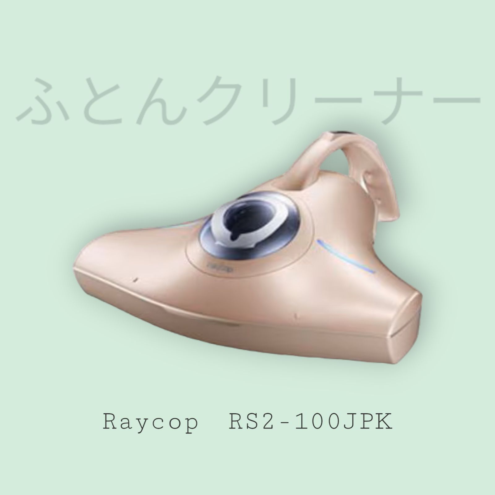 新品】レイコップ (Raycop) RS2-100JPK 布団クリーナー ふとんクリーナー 布団掃除機 RS2 ピンク - メルカリ