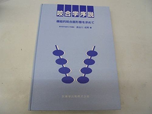 咬合学序説―機能的咬合面形態を求めて