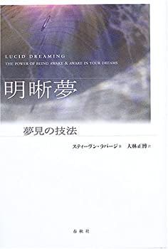 【-非常に良い】 明晰夢 夢見の技法