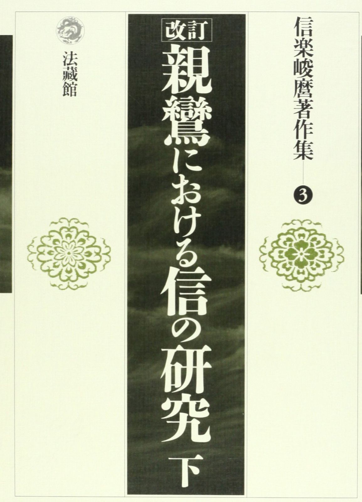 信楽峻麿著作集 (3) [ペーパーバック] 信楽 峻麿 信楽峻麿著作集 (3) - メルカリ
