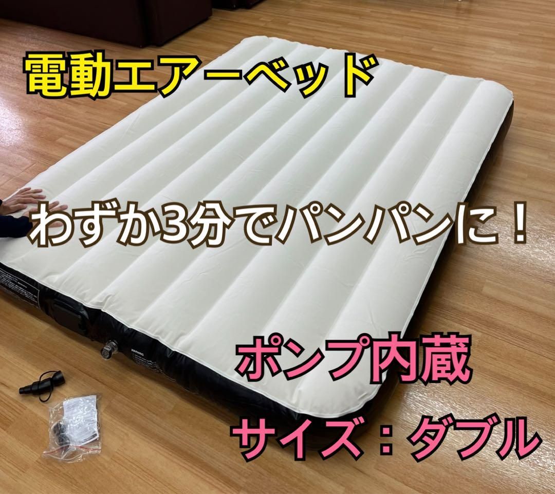 エアーベッド 電動 ダブルサイズ エアーマット ダブル 電動