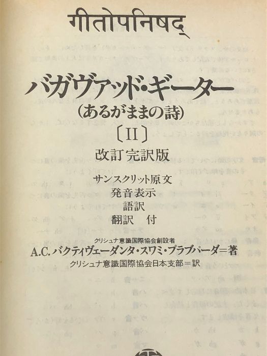バガヴァッド・ギーター[Ⅰ]&[Ⅱ] バガヴァッド・ギーター（あるがままの詩）［Ⅱ］【改訂完訳版