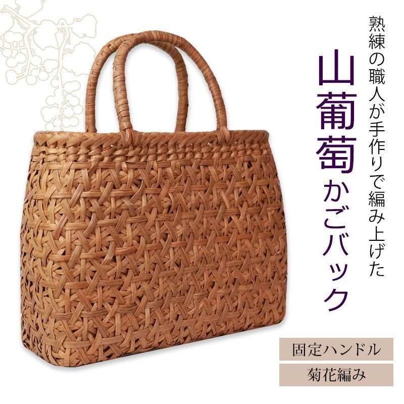 山葡萄 かごバッグ 1年保証付き 内布付き 山ぶどう やまぶどう