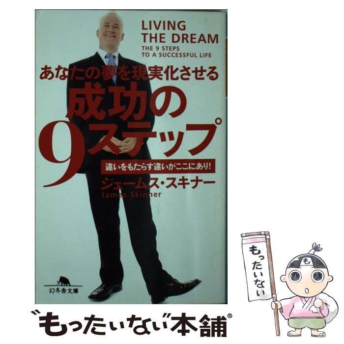 成功の9ステップ : あなたの夢を現実化させる : 違いをもたらす違いが