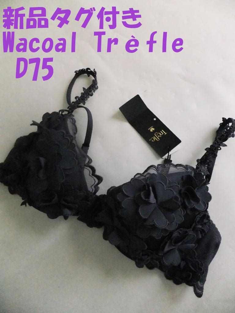 新品タグ付き ワコール トレフル ブラジャー D75 アンダーバスト75