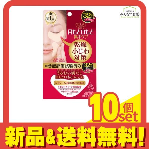 クリアターン 肌ふっくら アイゾーンマスク 32回分 (64枚入) 10個セット まとめ売り