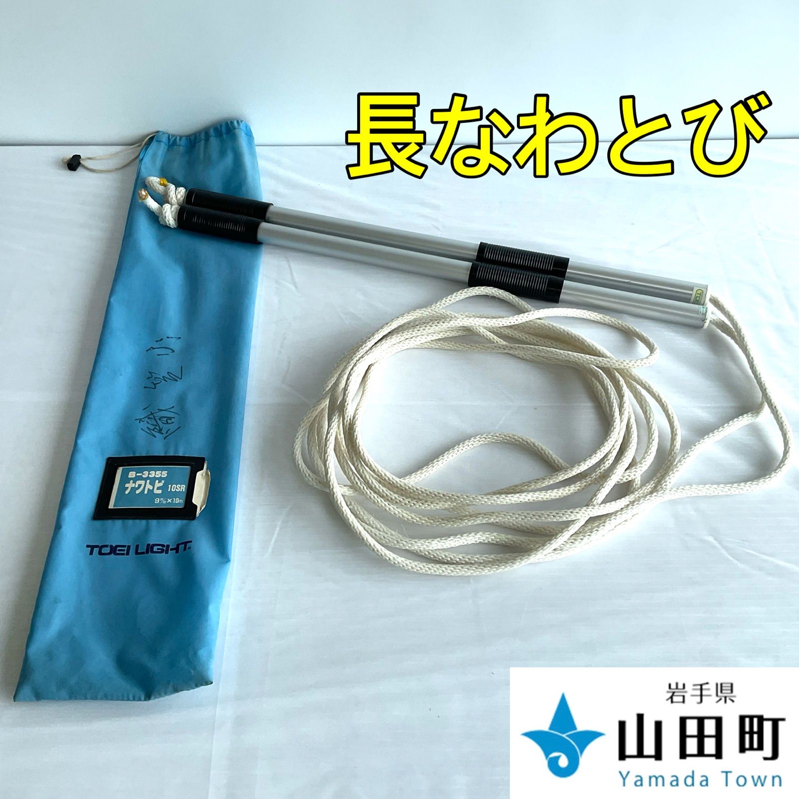 長なわとび　TOEI LIGHT・B-3355【ork-023】