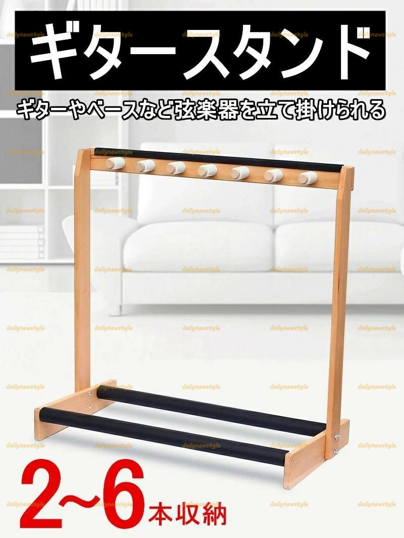 人気推薦◆ギタースタンド 木製 複数 ベーススタンド 2本~6本収納 6本立て 収納 組み立て ラック ギター スタンド 省スペース アコギ ベース 弦楽器 スタンド