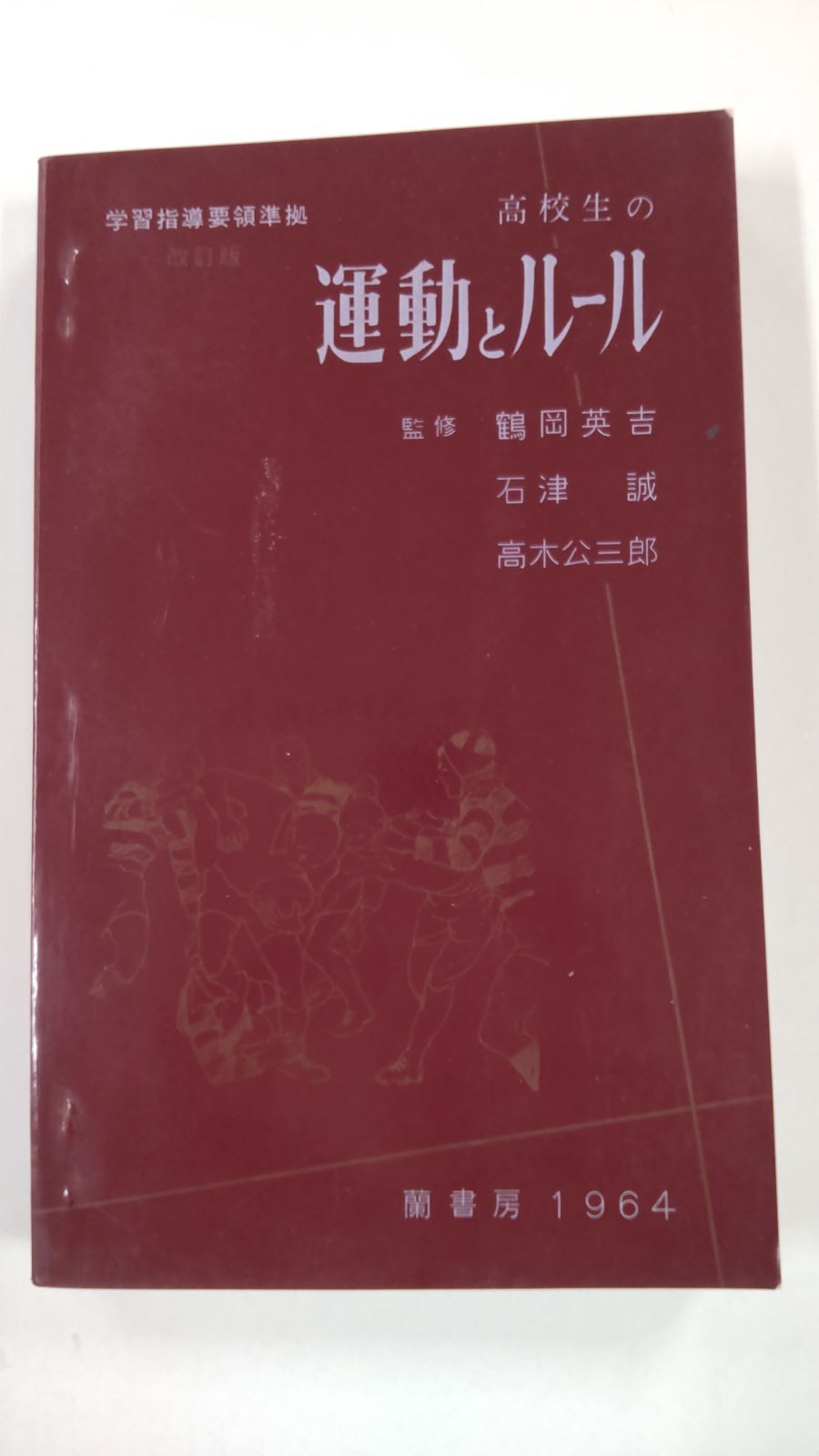 高校生の運動とルール 1964年版 監修 鶴岡英吉 石津誠 髙木公三郎 蘭