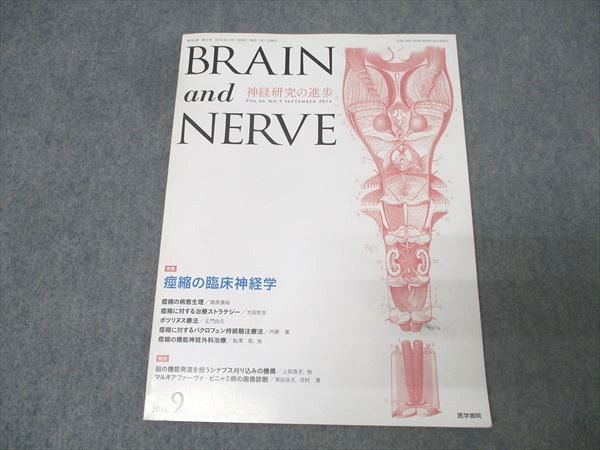お値下げ❣️医学書医 医学書院 BRAIN and NERVE 痙縮の臨床神経学 2014年9月号