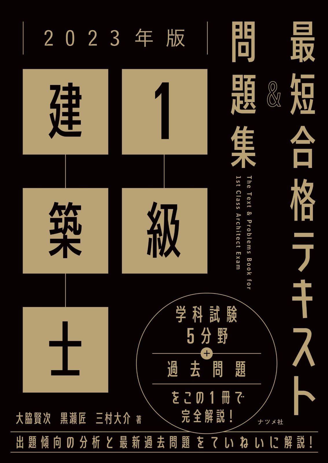 2023年版 1級建築士 最短合格テキストu0026問題集