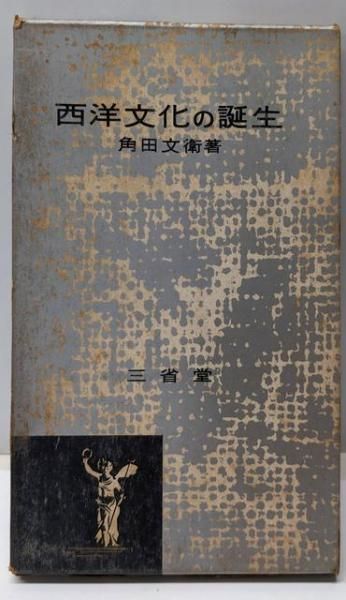西洋文化の誕生<三省堂百科シリーズ 第21> 角田文衛 著 三省堂