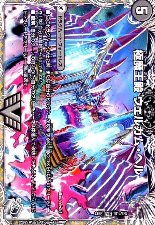 極魔王殿 ウェルカム・ヘル/極・魔壊王 デスゴロス【VIC】【TR1a