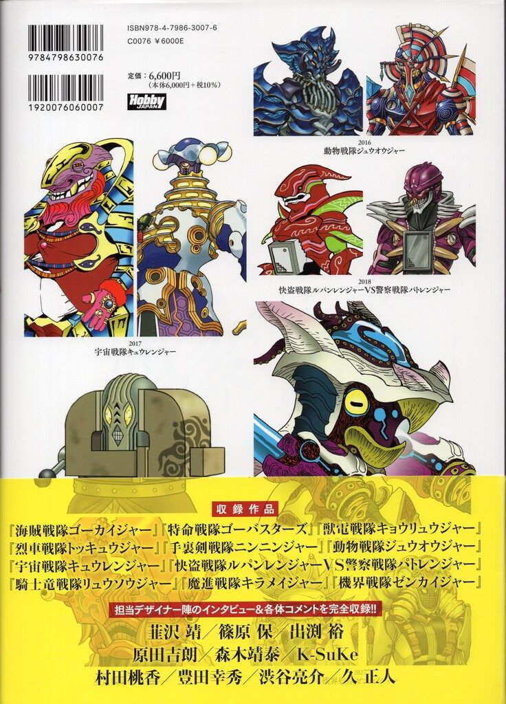 スーパー戦隊怪人デザイン大鑑 戦変万化 1975-1988 ホビージャパン
