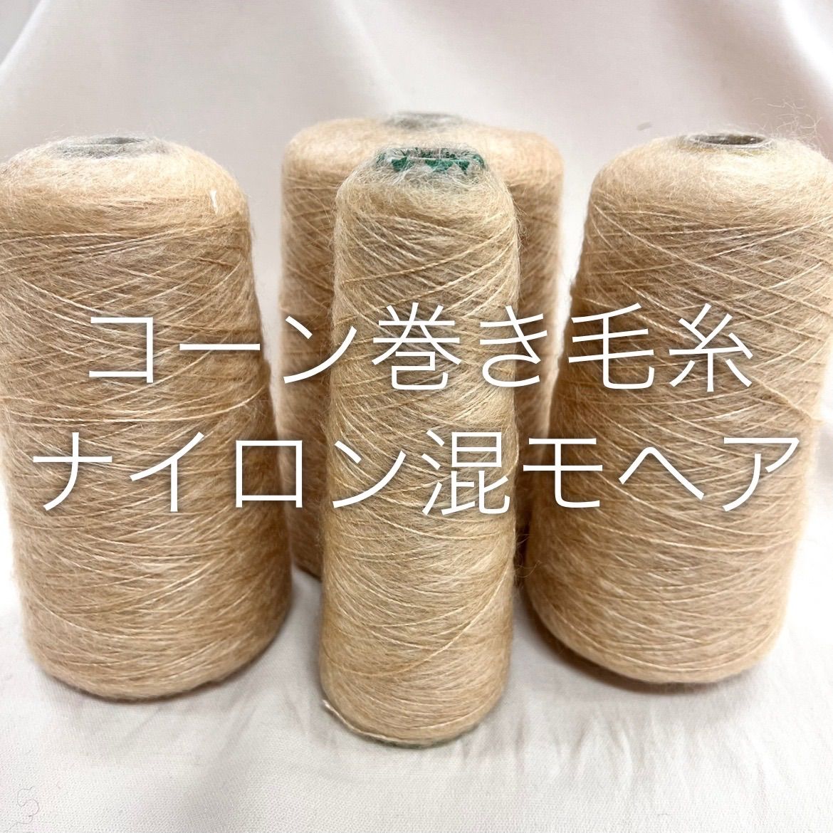 毛糸 コーン巻き 4本 ナイロン混モヘア No.36 (約740g) ゴールド かぎ針 棒針 手編み