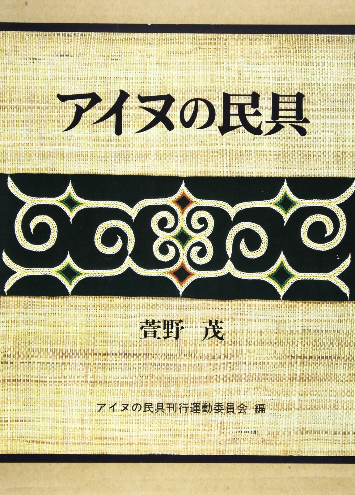 アイヌの民具