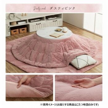 こたつ布団 円形 無地調 約220cm丸 ダスティピンク 6842479