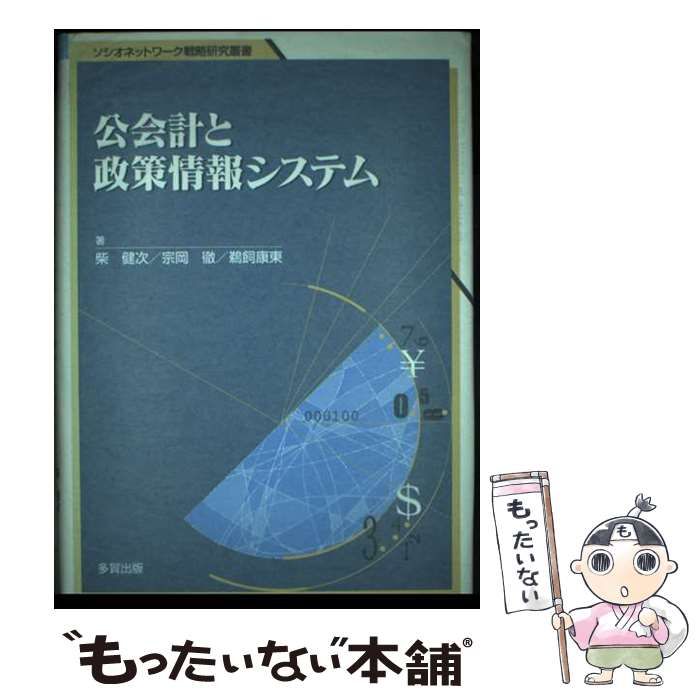 【中古】 公会計と政策情報システム/多賀出版/柴健次 中古】 公会計と政策情報システム/多賀出版/柴健次