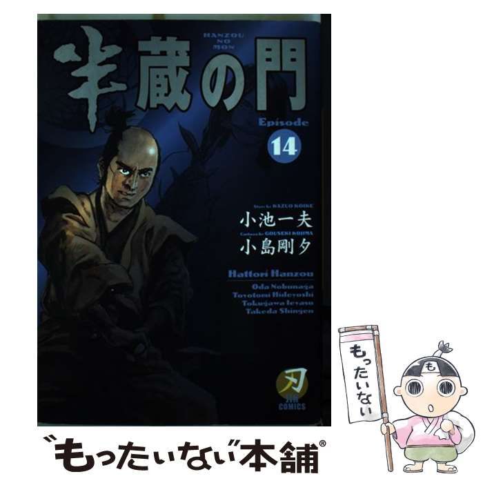 【中古】 半蔵の門 １/小池書院/小池一夫 中古】 半蔵の門 1/小池書院/小池一夫