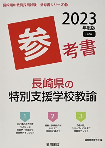 長崎県の特別支援学校教諭参考書 2023年度版 (長崎県の教員採用試験