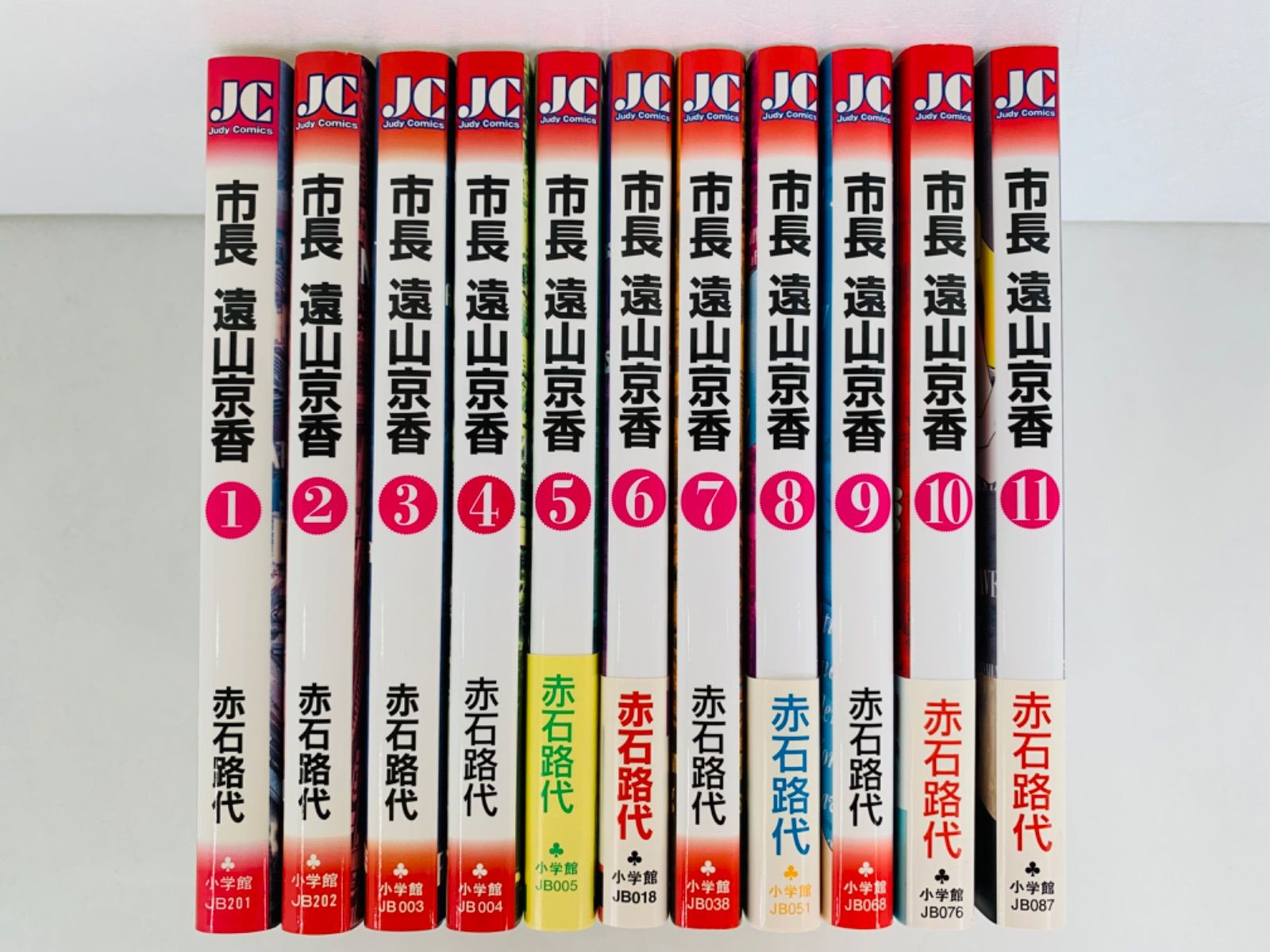 漫画コミック【市長 遠山京香 1-11巻・全巻完結セット】赤石路代☆ジュ