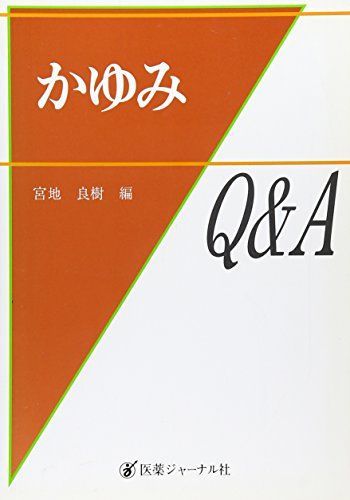 かゆみQu0026A [単行本] 良樹， 宮地