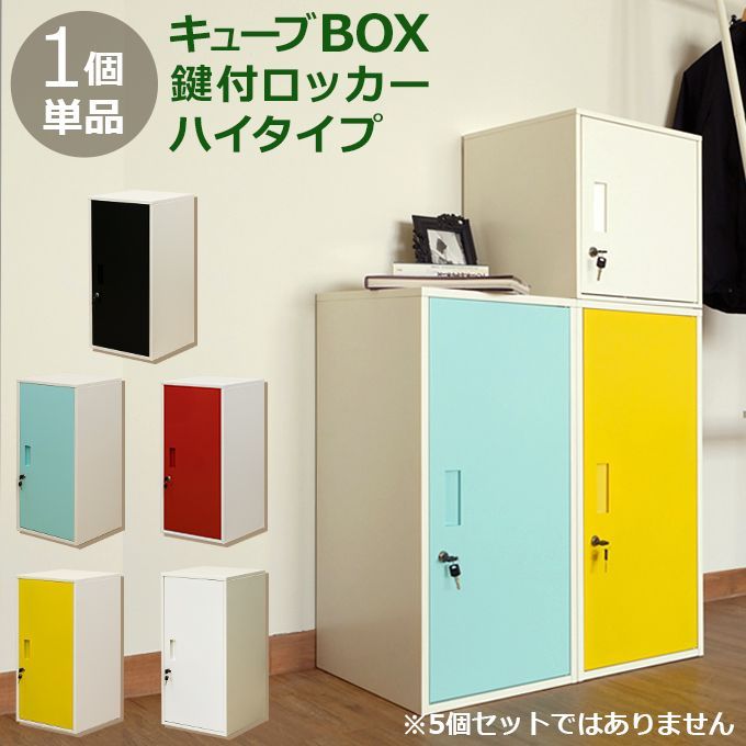 ☆新品未使用☆ 鍵付きロッカー キューブBOX ハイタイプ（レッド 