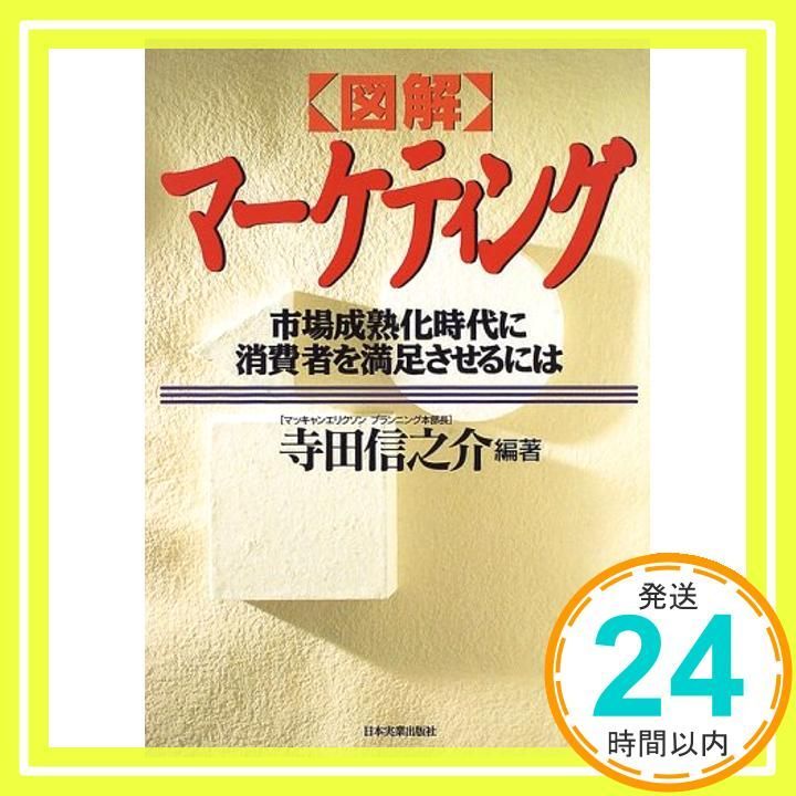 図解マーケティング 市場成熟化時代に消費者を満足させるには Feb 01 1997 寺田 信之介_03