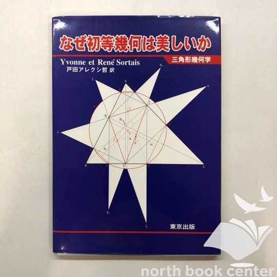 【美品／絶版】なぜ初等幾何は美しいか : 三角形幾何学　戸田アレクシ哲　東京出版 K]なぜ初等幾何は美しいか: 三角形幾何学 Yvonne Sortais? Rene