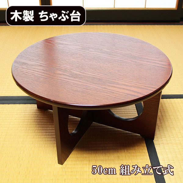 ちゃぶ台 卓袱台 木製 50cm 組み立て 丸型 円卓 漆器 漆塗り 丸テーブル 座卓 おしゃれ レトロ
