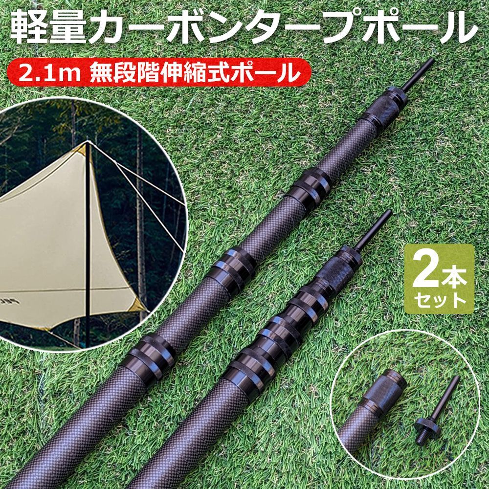 カーボン タープポール テントポール 伸縮式 軽量コンパクト 2.1m 2本