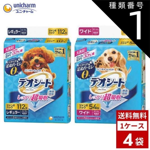 種類1 レギュラー|1個 デオシート しっかり超吸収 無香消臭タイプ 各種4袋 レギュラー 120枚 ワイド 60枚 犬用トイレ 送料無料