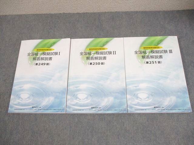 全国統一模擬試験Ⅲ　第257回　解答解説書　薬剤師国家試験対応 薬ゼミ【裁断済】 全国統一模擬試験Ⅲ 第257回 解答解説書 薬剤師国家試験対応 薬