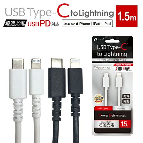 5個セット エアージェイ Type-C to Lightning PVCノーマルケーブル 1.5m ブラック MCJ-150M-BKX5
