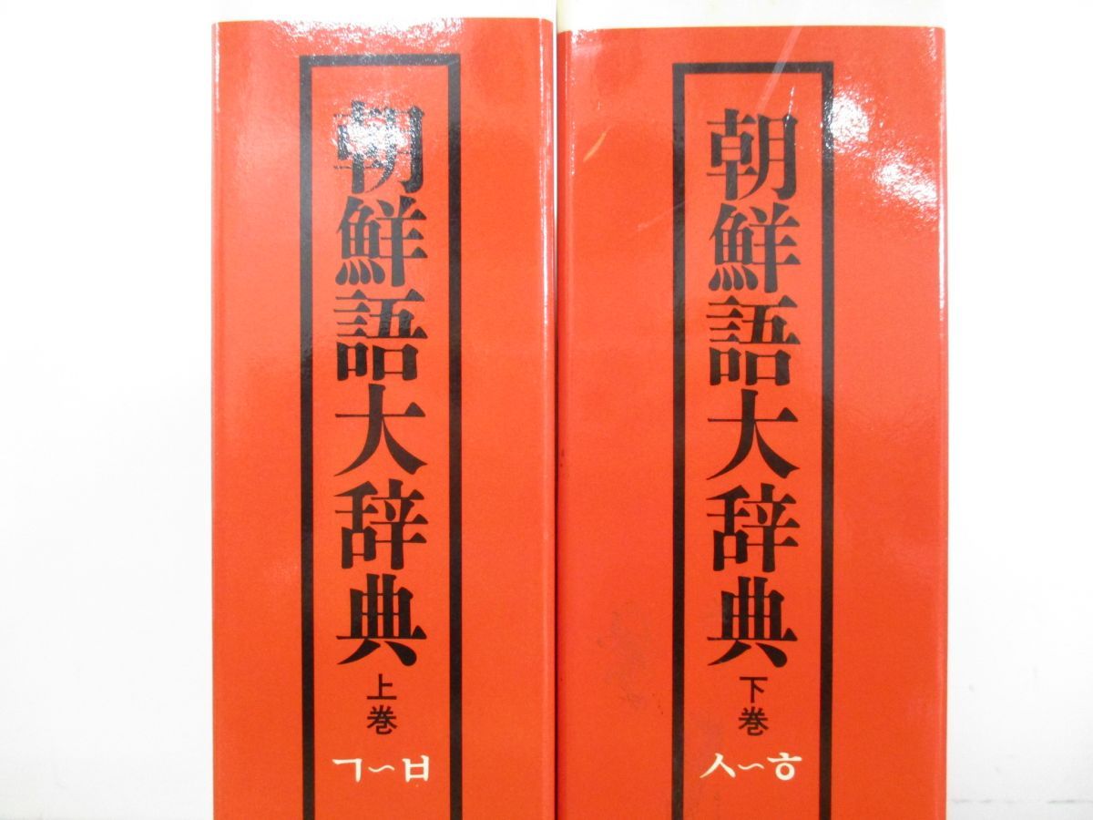 △01)【同梱不可】朝鮮語大辞典 上・下巻セット/大阪外国語大学朝鮮語研究室/塚本勲/北嶋静江/角川書店/昭和61年発行/A - メルカリ