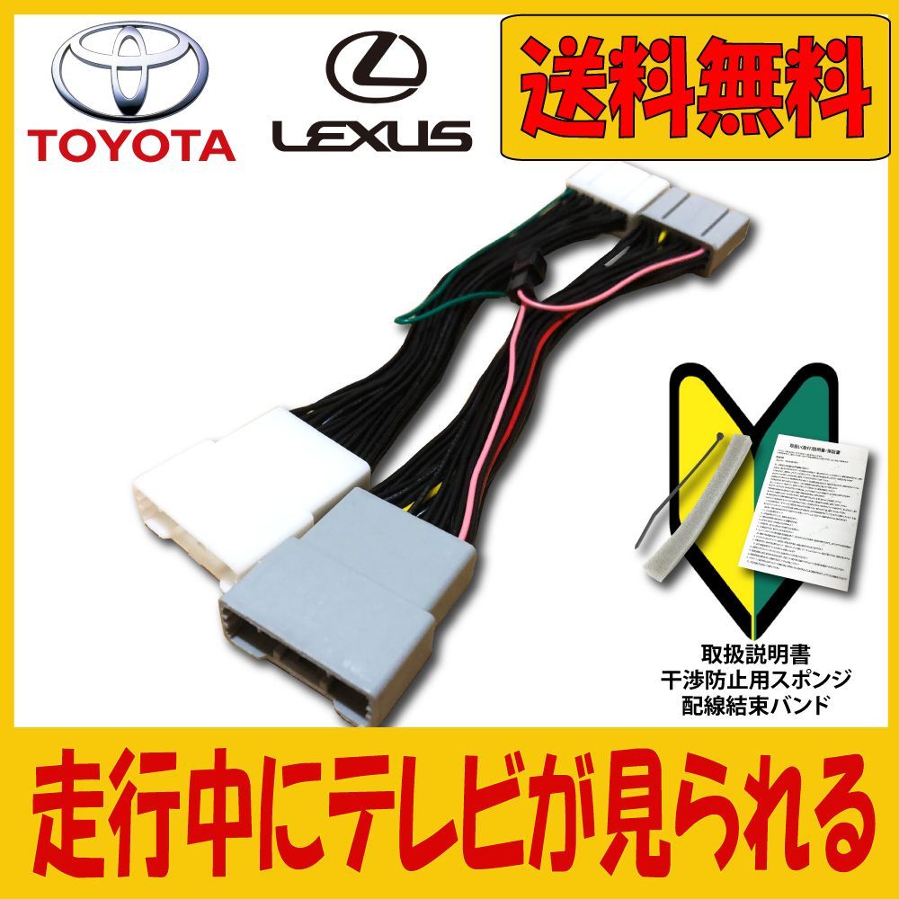 レクサス純正 LS500h H29.10～ 走行中TV視聴 TVキャンセラー取付