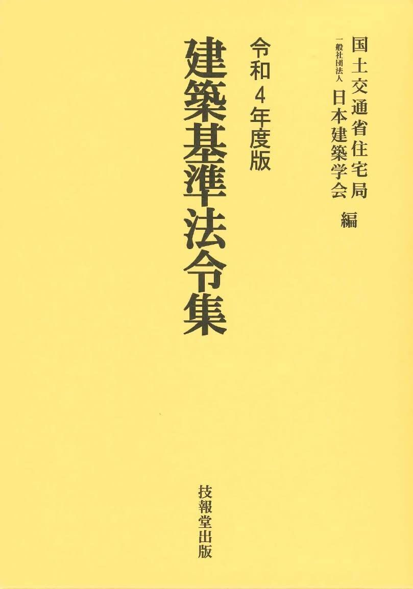 新生活応援SALE 建築基準法令集 令和4年度版 3巻セット