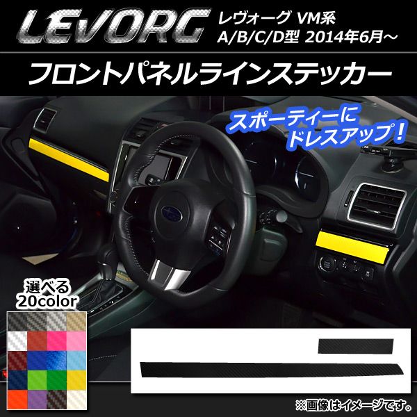 スバル レヴォーグ VM系 フロントパネルラインステッカー A⁄B⁄C⁄D型